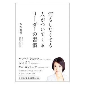 何もしなくても人がついてくるリーダーの習慣／谷本有香