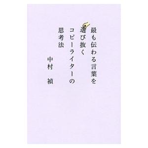 最も伝わる言葉を選び抜くコピーライターの思考法／中村禎