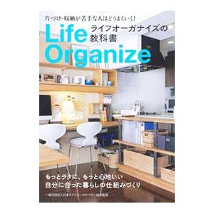 ライフオーガナイズの教科書／日本ライフオーガナイザー協会