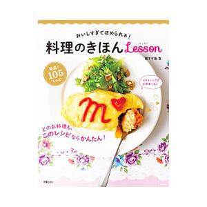料理のきほんLesson／阪下千恵