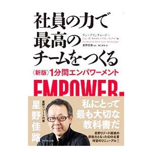 社員の力で最高のチームをつくる／BlanchardKenneth