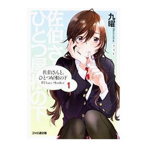 佐伯さんと、ひとつ屋根の下 I’ll have Sherbet！／九曜