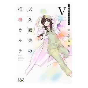天久鷹央の推理カルテV 神秘のセラピスト （天久鷹央シリーズ7）／知念実希人