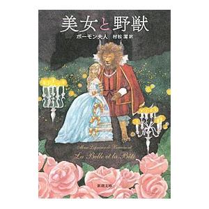 美女と野獣／Leprince de BeaumontJeanne‐Marie