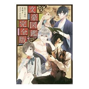 文豪図鑑完全版／開発社