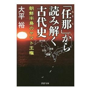 「任那」から読み解く古代史／大平裕