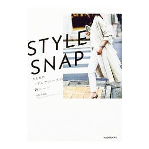 STYLE SNAP大人世代リアルクローズの新ルール／窪田千紘