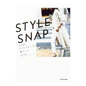 ＳＴＹＬＥ ＳＮＡＰ大人世代リアルクローズの新ルール／窪田千紘