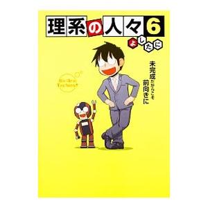 理系の人々 6／よしたに