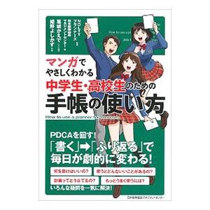マンガでやさしくわかる中学生・高校生のための手帳の使い方／NOLTYプランナーズ