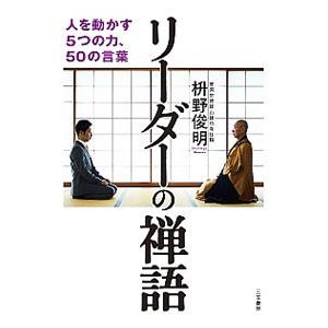 リーダーの禅語／枡野俊明