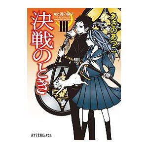 決戦のとき／あさのあつこ