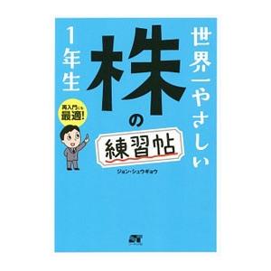 世界一やさしい株の練習帖1年生／ジョンシュウギョウ