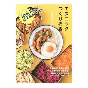 エスニックつくりおき／エダジュン