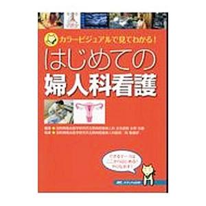 はじめての婦人科看護／永野忠義