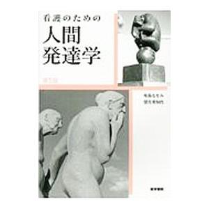 看護のための人間発達学／舟島なをみ