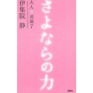 さよならの力 （大人の流儀シリーズ７）／伊集院静