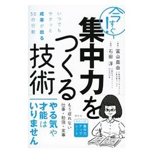 今すぐ！集中力をつくる技術／富山真由
