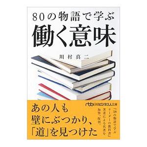 80の物語で学ぶ働く意味／川村真二