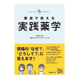 薬局で使える実践薬学／山本雄一郎（薬剤師）