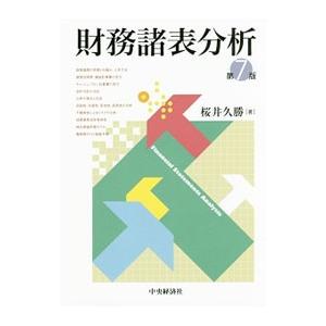 財務諸表分析／桜井久勝
