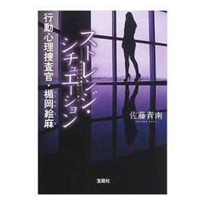 ストレンジ・シチュエーション（行動心理捜査官・楯岡絵麻5）／佐藤青南