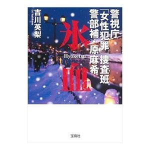警視庁「女性犯罪」捜査班 警部補・原麻希 氷血（ハラマキシリーズ9）／吉川英梨