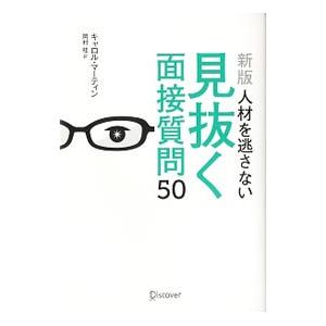 人材を逃さない見抜く面接質問50／MartinCarole