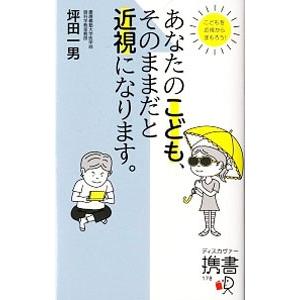 あなたのこども、そのままだと近視になります。／坪田一男