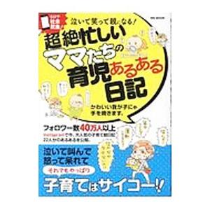 泣いて笑って親になる！超絶忙しいママたちの育児あるある日記／メディアソフト