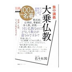 集中講義大乗仏教／佐々木閑の買取情報