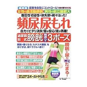 頻尿 尿もれ自力でピタリ消失昼は安心夜は熟睡泌尿器科式膀胱若返りの3ポーズ／わかさ出版