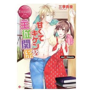 甘くてキケンな主従関係／三季貴夜
