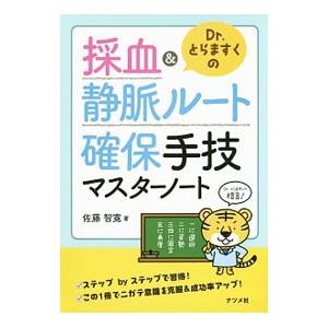 Dr．とらますくの採血＆静脈ルート確保手技マスターノート／佐藤智寛