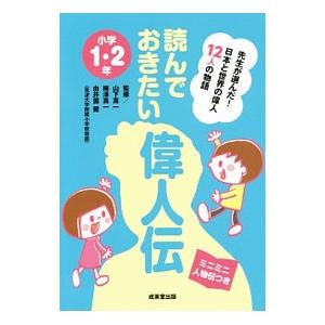 読んでおきたい偉人伝 小学１・２年／山下真一