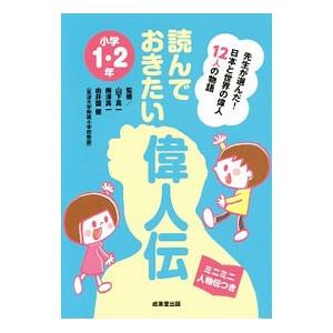 読んでおきたい偉人伝 小学1・2年／山下真一