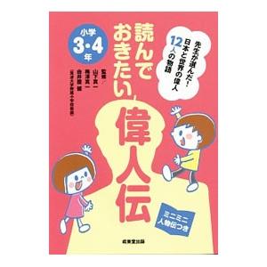 読んでおきたい偉人伝 小学3・4年／山下真一