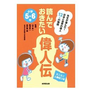 読んでおきたい偉人伝 小学5・6年／山下真一