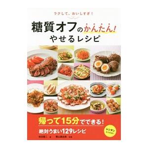 糖質オフのかんたん！やせるレシピ／牧田善二