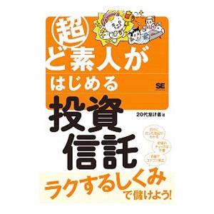 超ど素人がはじめる投資信託／20代怠け者