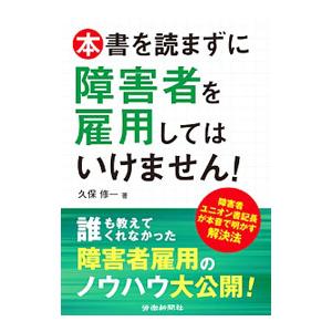 本書を読まずに障害者を雇用してはいけません！／久保修一