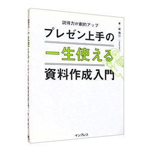 一生使えるプレゼン上手の資料作成入門／岸啓介