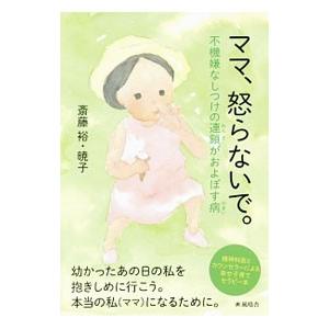 ママ、怒らないで。／斎藤裕（１９６１〜）