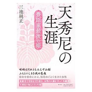 天秀尼の生涯／三池純正