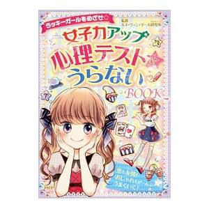 女子力アップ心理テスト＆うらないBOOK／ルネ・ヴァン・ダール研究所