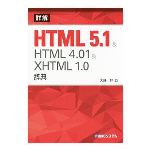 詳解HTML5．1＆HTML4．01＆XHTML1．0辞典／大藤幹