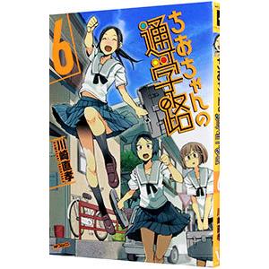 ちおちゃんの通学路 6／川崎直孝