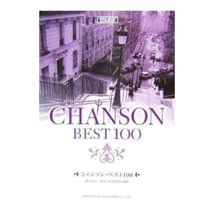 楽譜[ピアノ伴奏・解説付 シャンソン名曲アルバム1] 40曲