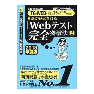 8割が落とされる「Webテスト」完全突破法 2 2018年度版／SPIノートの会【編著】