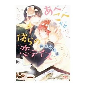 あべこべな僕らの恋デイズ／川琴ゆい華